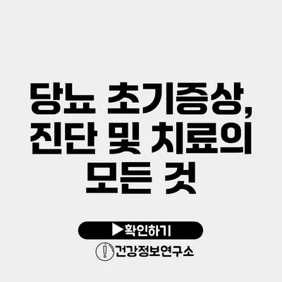 당뇨 초기증상, 진단 및 치료의 모든 것