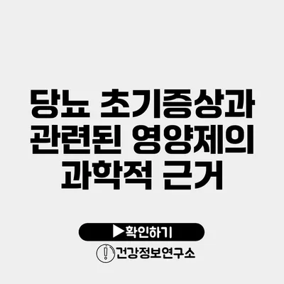 당뇨 초기증상과 관련된 영양제의 과학적 근거