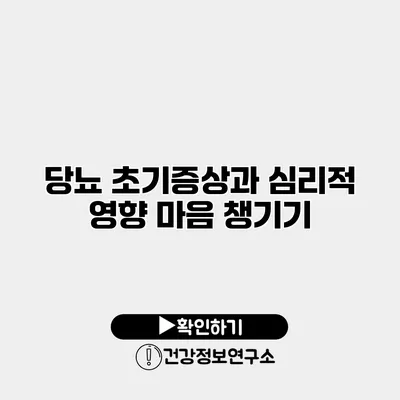 당뇨 초기증상과 심리적 영향 마음 챙기기