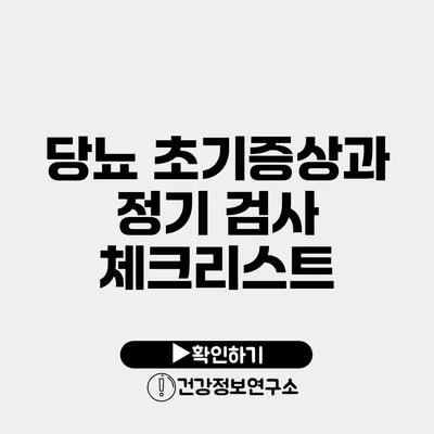 당뇨 초기증상과 정기 검사 체크리스트