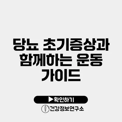 당뇨 초기증상과 함께하는 운동 가이드