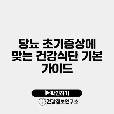 당뇨 초기증상에 맞는 건강식단 기본 가이드