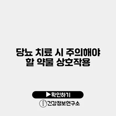 당뇨 치료 시 주의해야 할 약물 상호작용