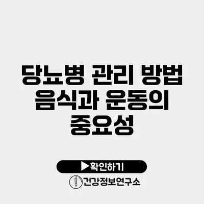 당뇨병 관리 방법 음식과 운동의 중요성