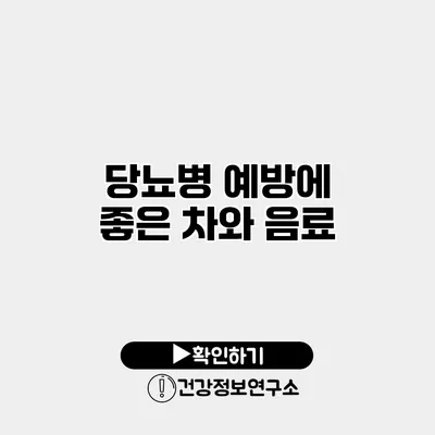 당뇨병 예방에 좋은 차와 음료