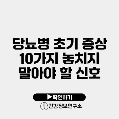 당뇨병 초기 증상 10가지 놓치지 말아야 할 신호