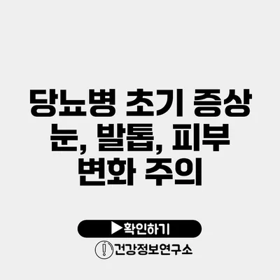 당뇨병 초기 증상 눈, 발톱, 피부 변화 주의