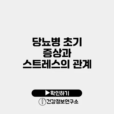 당뇨병 초기 증상과 스트레스의 관계