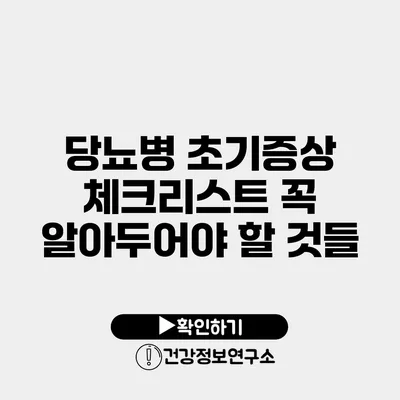 당뇨병 초기증상 체크리스트 꼭 알아두어야 할 것들
