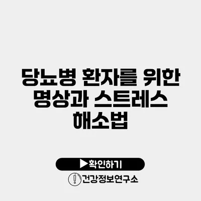 당뇨병 환자를 위한 명상과 스트레스 해소법