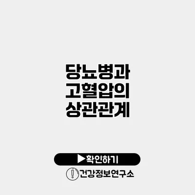 당뇨병과 고혈압의 상관관계