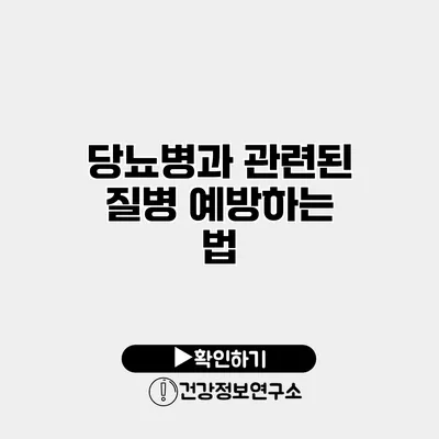 당뇨병과 관련된 질병 예방하는 법