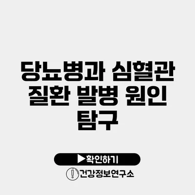 당뇨병과 심혈관 질환 발병 원인 탐구