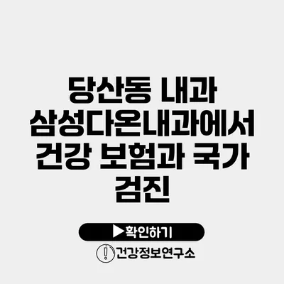 당산동 내과 삼성다온내과에서 건강 보험과 국가 검진