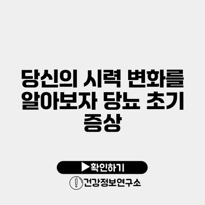 당신의 시력 변화를 알아보자 당뇨 초기 증상