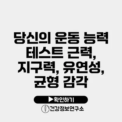 당신의 운동 능력 테스트 근력, 지구력, 유연성, 균형 감각