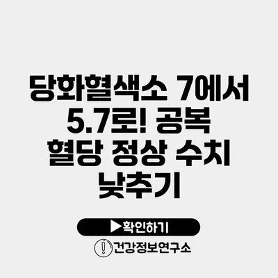 당화혈색소 7에서 5.7로! 공복 혈당 정상 수치 낮추기