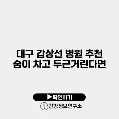 대구 갑상선 병원 추천 숨이 차고 두근거린다면?