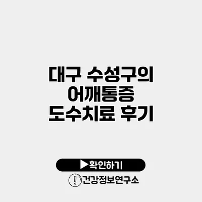 대구 수성구의 어깨통증 도수치료 후기