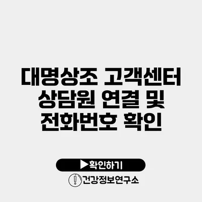 대명상조 고객센터 상담원 연결 및 전화번호 확인