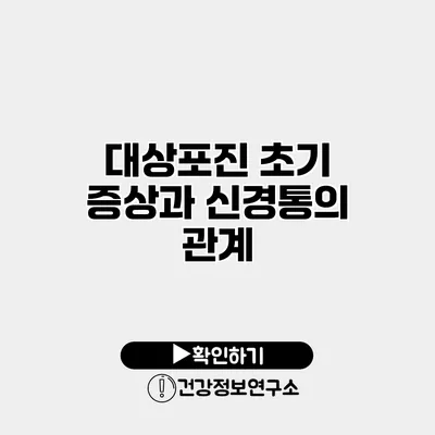 대상포진 초기 증상과 신경통의 관계