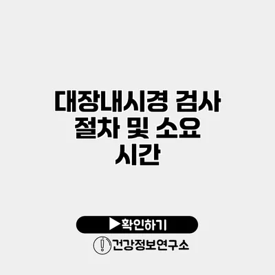 대장내시경 검사 절차 및 소요 시간