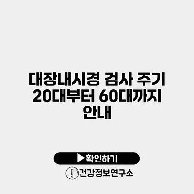 대장내시경 검사 주기 20대부터 60대까지 안내