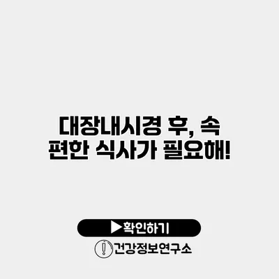 대장내시경 후, 속 편한 식사가 필요해!