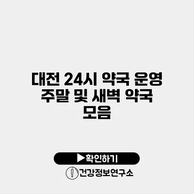 대전 24시 약국 운영 주말 및 새벽 약국 모음