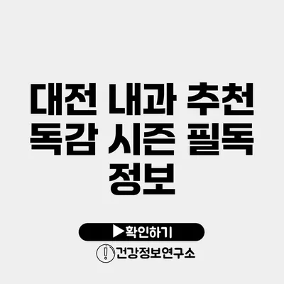 대전 내과 추천 독감 시즌 필독 정보