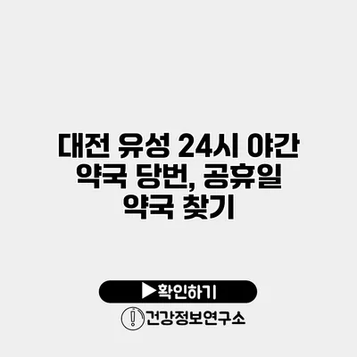 대전 유성 24시 야간 약국 당번, 공휴일 약국 찾기