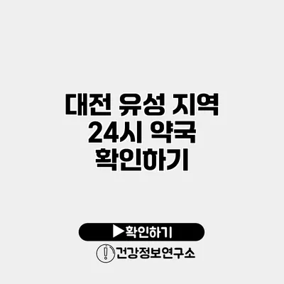 대전 유성 지역 24시 약국 확인하기