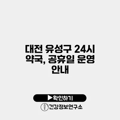 대전 유성구 24시 약국, 공휴일 운영 안내