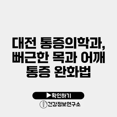 대전 통증의학과, 뻐근한 목과 어깨 통증 완화법