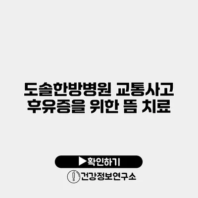 도솔한방병원 교통사고 후유증을 위한 뜸 치료