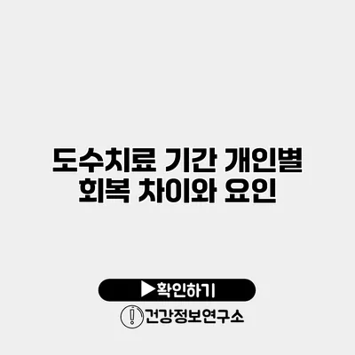 도수치료 기간 개인별 회복 차이와 요인