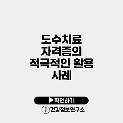 도수치료 자격증의 적극적인 활용 사례