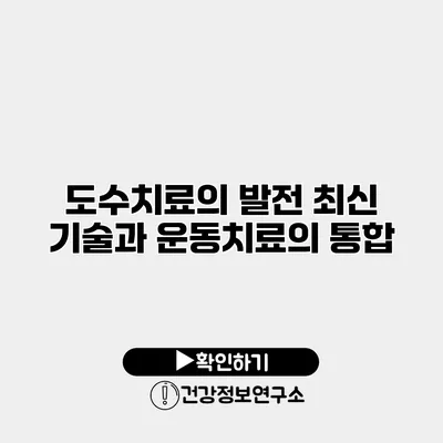 도수치료의 발전 최신 기술과 운동치료의 통합
