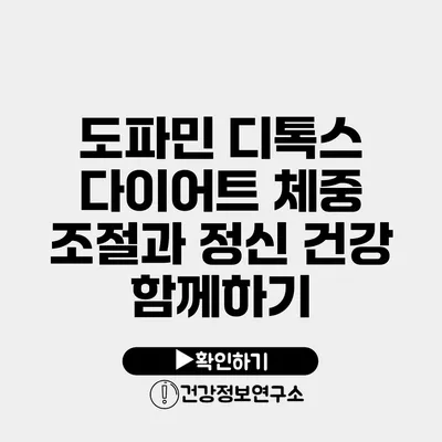 도파민 디톡스 다이어트 체중 조절과 정신 건강 함께하기