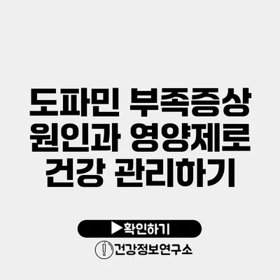 도파민 부족증상 원인과 영양제로 건강 관리하기