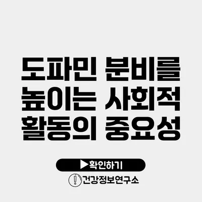 도파민 분비를 높이는 사회적 활동의 중요성