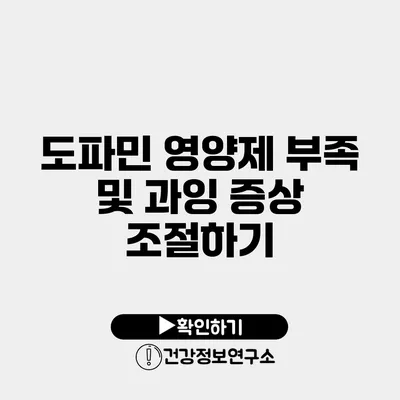 도파민 영양제 부족 및 과잉 증상 조절하기