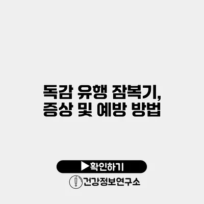 독감 유행 잠복기, 증상 및 예방 방법