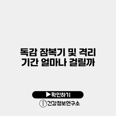 독감 잠복기 및 격리 기간 얼마나 걸릴까?