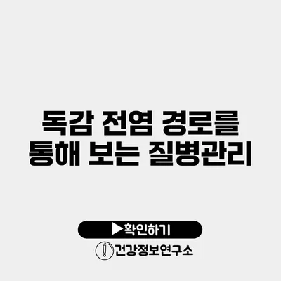 독감 전염 경로를 통해 보는 질병관리