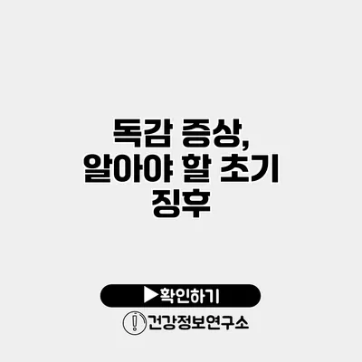 독감 증상, 알아야 할 초기 징후