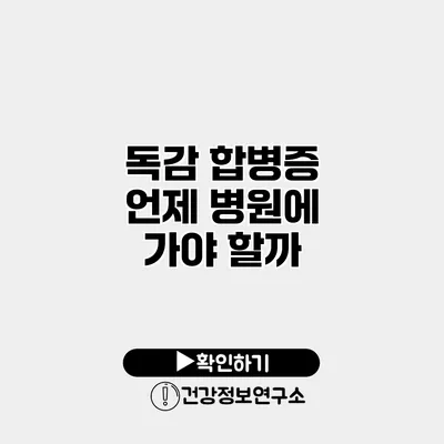 독감 합병증 언제 병원에 가야 할까?