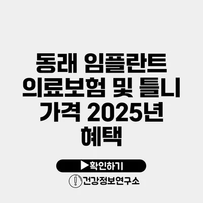 동래 임플란트 의료보험 및 틀니 가격 2025년 혜택