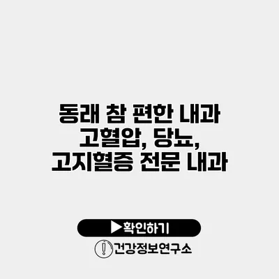 동래 참 편한 내과 고혈압, 당뇨, 고지혈증 전문 내과