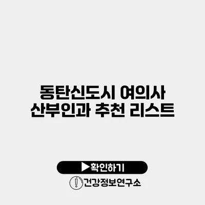 동탄신도시 여의사 산부인과 추천 리스트